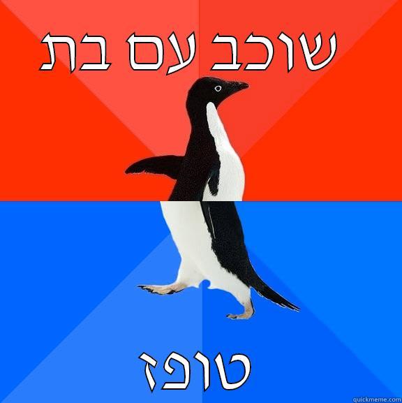 hahahahahaha  - שוכב עם בת  טופז Socially Awesome Awkward Penguin