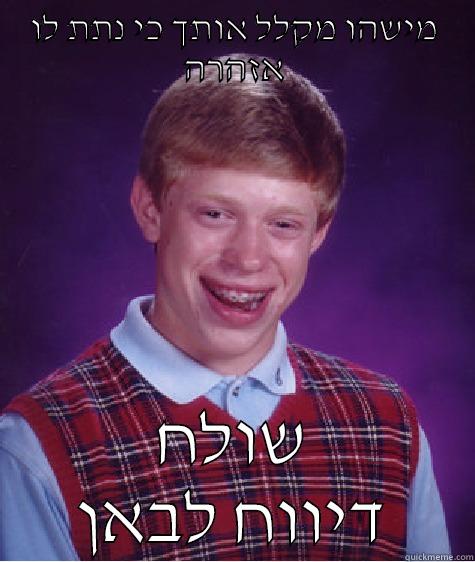 מישהו מקלל אותך כי נתת לו אזהרה שולח דיווח לבאן Bad Luck Brian