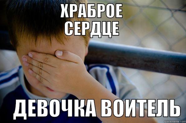           ХРАБРОЕ           СЕРДЦЕ     ДЕВОЧКА ВОИТЕЛЬ Confession kid