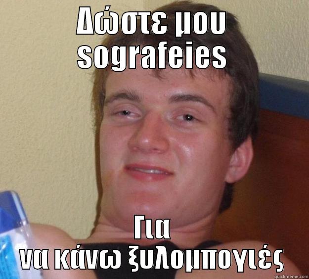 ΔΏΣΤΕ ΜΟΥ SOGRAFEIES ΓΙΑ ΝΑ ΚΆΝΩ ΞΥΛΟΜΠΟΓΙΈΣ 10 Guy