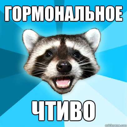 ГОРМОНАЛЬНОЕ ЧТИВО - ГОРМОНАЛЬНОЕ ЧТИВО  Lame Pun Coon