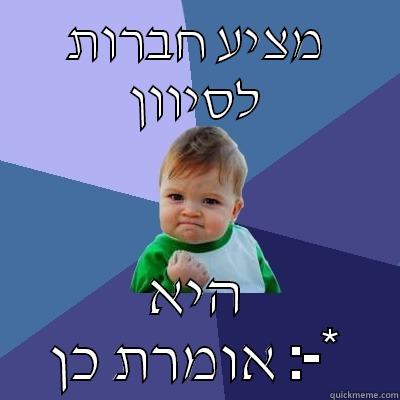 מציע חברות לסיוון היא אומרת כן :-* Success Kid