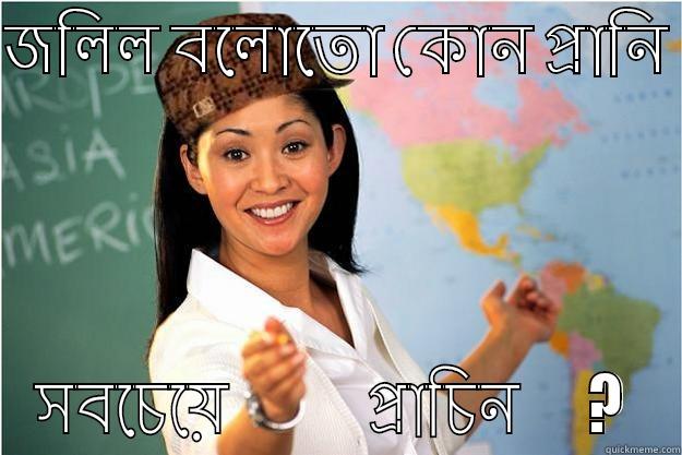 জলিল বলোতো কোন প্রানি  সবচেয়ে            প্রাচিন      ?  Scumbag Teacher