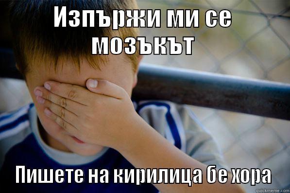 ИЗПЪРЖИ МИ СЕ МОЗЪКЪТ ПИШЕТЕ НА КИРИЛИЦА БЕ ХОРА Confession kid