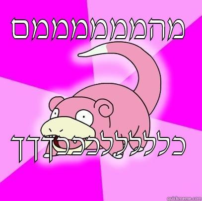 מהממממממם כלללללכככךךך Slowpoke