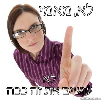               לא, מאמי לא עושים את זה ככה Misc