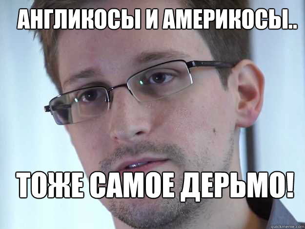 АНГЛИКОСЫ И АМЕРИКОСЫ.. ТОЖЕ САМОЕ ДЕРЬМО!  Edward Snowden