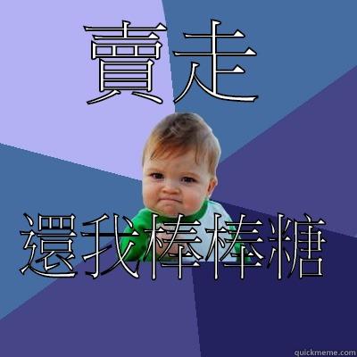 賣走 還我棒棒糖 Success Kid