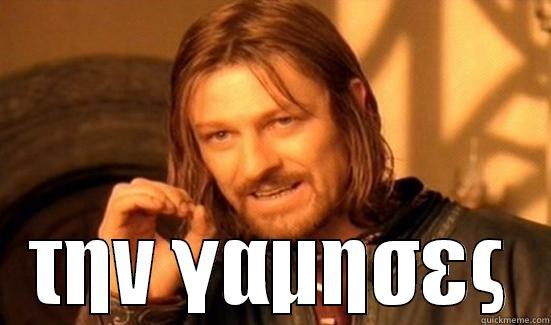  ΤΗΝ ΓΑΜΗΣΕΣ Boromir