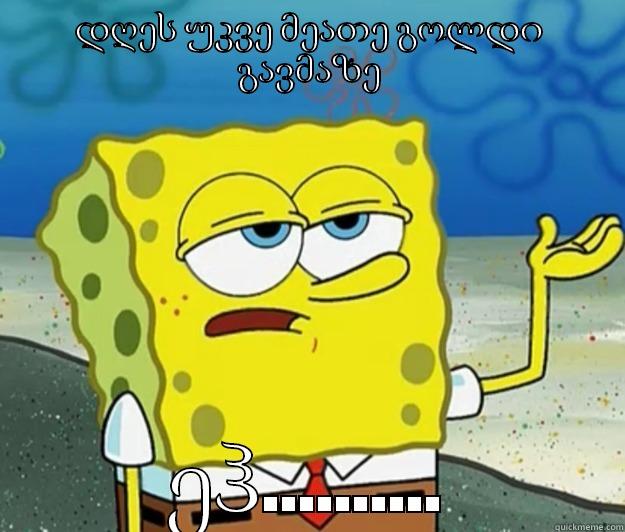 დღეს უკვე მეათე გოლდი გავმაზე ეჰ.......... Tough Spongebob