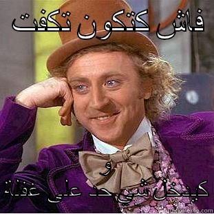   فاش كتكون تكفت  و كيدخل شي حد على غفلة  Creepy Wonka