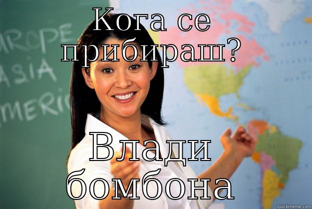 КОГА СЕ ПРИБИРАШ? ВЛАДИ БОМБОНА Unhelpful High School Teacher