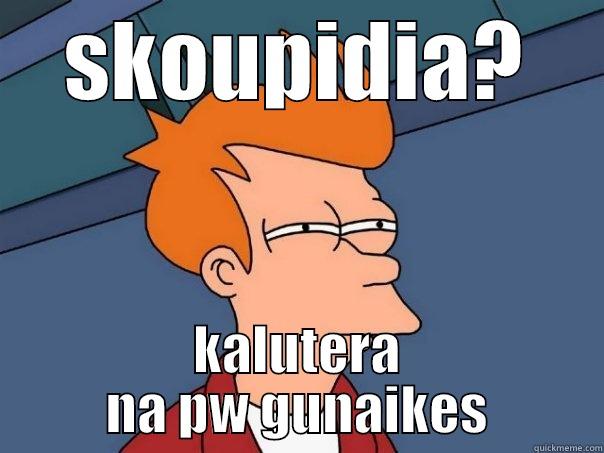 SKOUPIDIA? KALUTERA NA PW GUNAIKES Futurama Fry