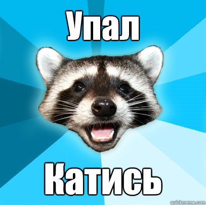 Упал Катись - Упал Катись  Lame Pun Coon