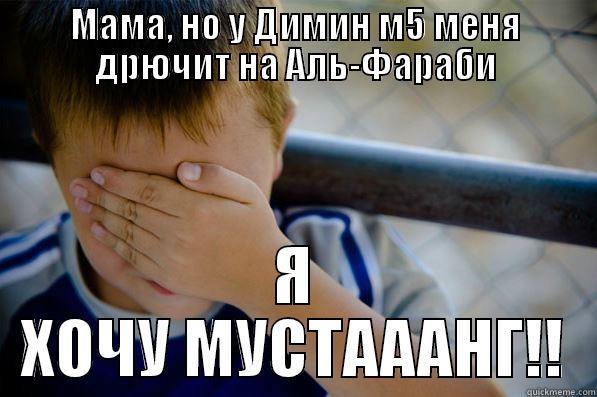 МАМА, НО У ДИМИН М5 МЕНЯ ДРЮЧИТ НА АЛЬ-ФАРАБИ Я ХОЧУ МУСТАААНГ!! Confession kid