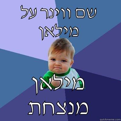 פותח פורום נגד גילי חיו - שם ווינר על מילאן מילאן מנצחת Success Kid