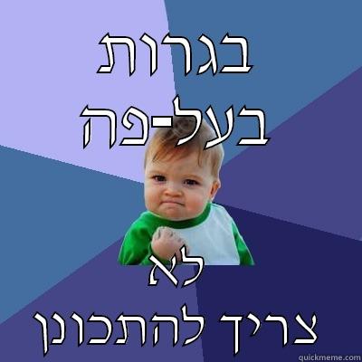 בגרות בעל-פה לא צריך להתכונן Success Kid