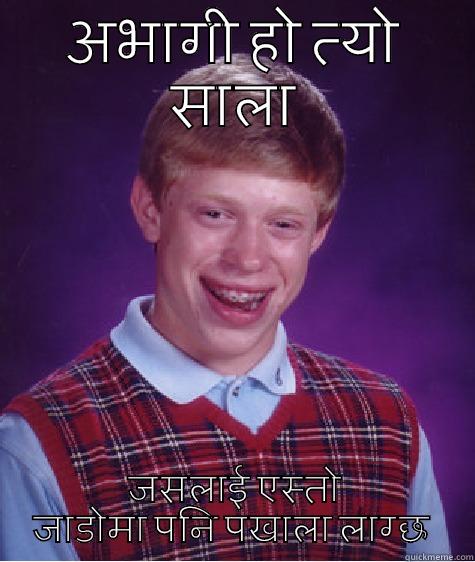 अभागी हो त्यो साला जसलाई एस्तो जाडोमा पनि पखाला लाग्छ  Bad Luck Brian