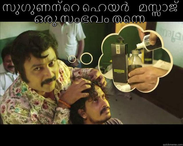 Jayaramഇന്റെ വയോധ  - സുഗുണന്റെ ഹെയര്‍ മസ്സാജ് ഒരു സംഭവം തന്നെ   Misc