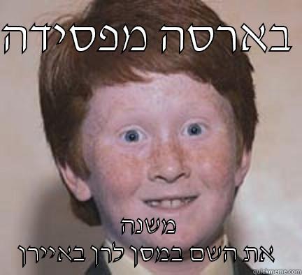 בארסה מפסידה  משנה את השם במסן לרן באיירן  Over Confident Ginger