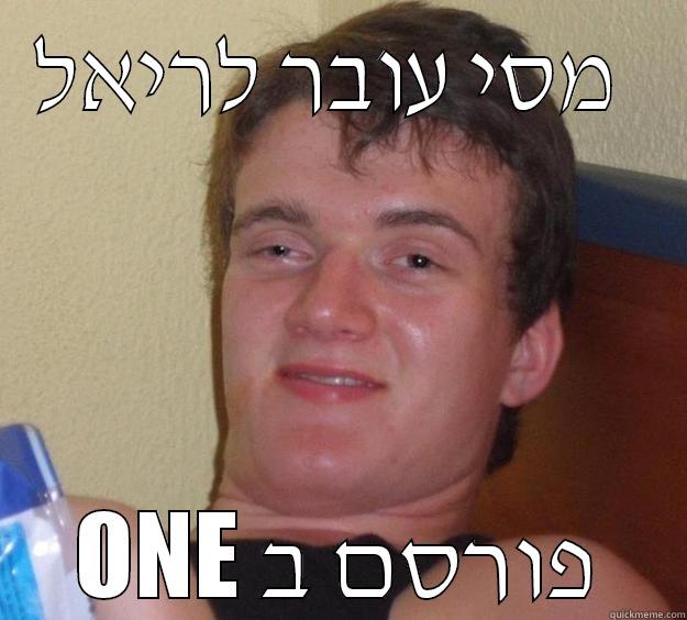 מסי עובר לריאל  ONE פורסם ב 10 Guy