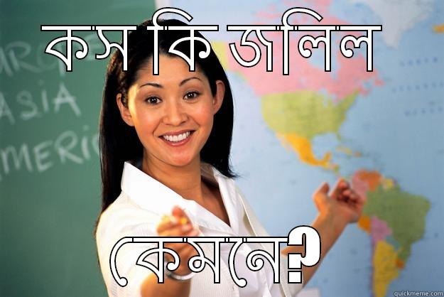 কস কি জলিল  কেমনে? Unhelpful High School Teacher