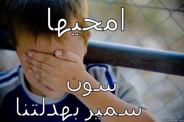 امحيها سون سمير بهدلتنا Confession kid