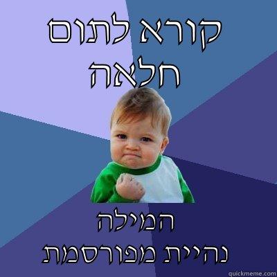 מכיר טורקי בפייסבוק - קורא לתום חלאה המילה נהיית מפורסמת Success Kid