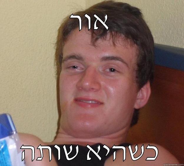 אור כשהיא שותה 10 Guy