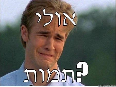 Please man - אולי תמות? 1990s Problems