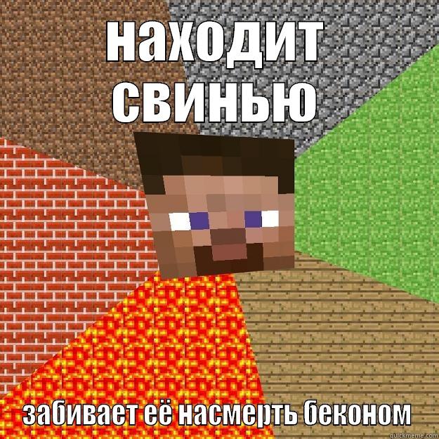 russian humor - НАХОДИТ СВИНЬЮ ЗАБИВАЕТ ЕЁ НАСМЕРТЬ БЕКОНОМ Minecraft