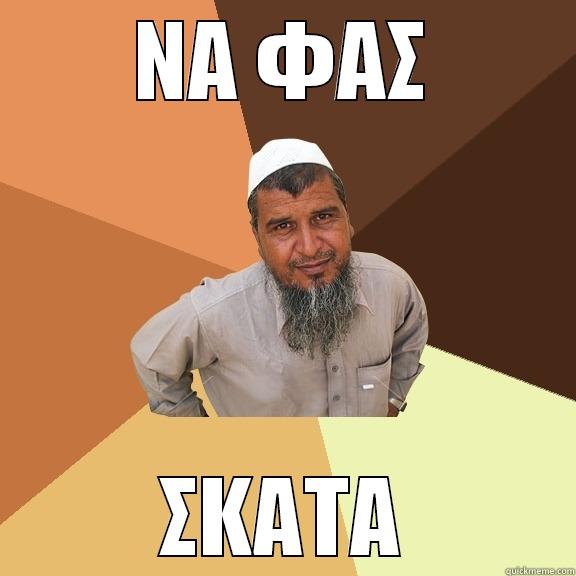 ΝΑ ΦΑΣ ΣΚΑΤΑ Ordinary Muslim Man