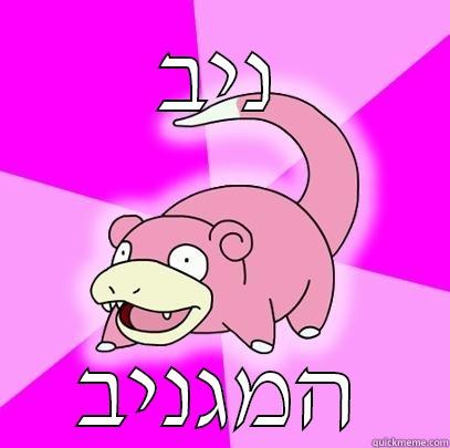 ניב המגניב Slowpoke