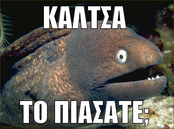 ΚΑΛΤΣΑ ΤΟ ΠΙΑΣΑΤΕ; Bad Joke Eel