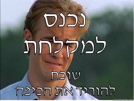 נכנס למקלחת שוכח להוריד את הכיפה 1990s Problems