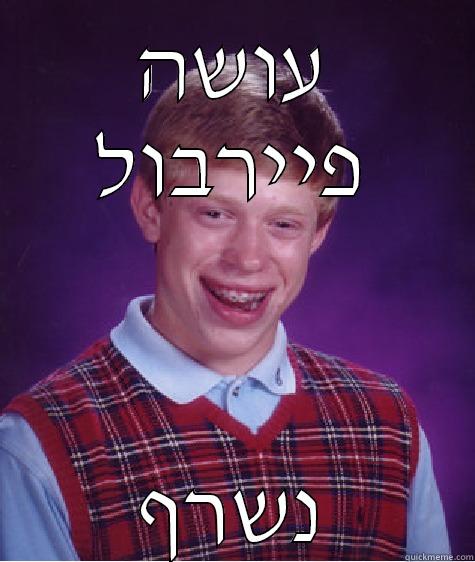 עושה פיירבול נשרף Bad Luck Brian