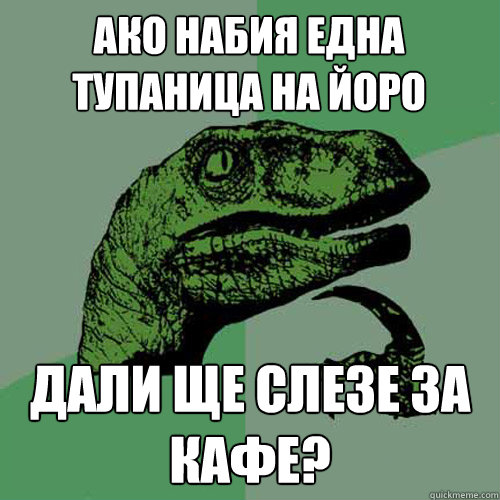 Ако набия една тупаница на Йоро дали ще сле&#  Philosoraptor