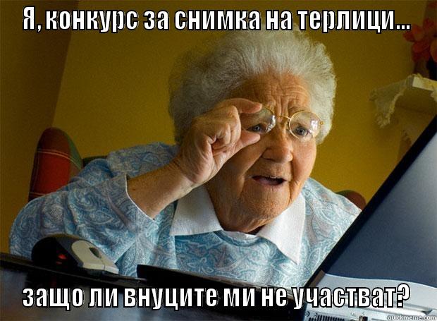 Я, КОНКУРС ЗА СНИМКА НА ТЕРЛИЦИ... ЗАЩО ЛИ ВНУЦИТЕ МИ НЕ УЧАСТВАТ? Grandma finds the Internet