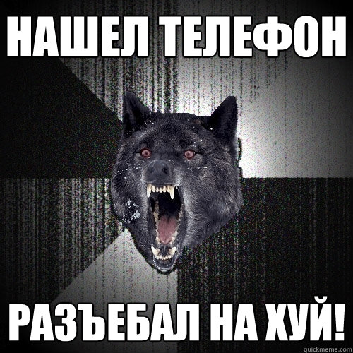 НАШЕЛ ТЕЛЕФОН РАЗЪЕБАЛ НА ХУЙ!  Insanity Wolf