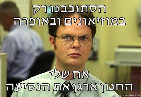 geeky brother is the king - הסתובבנו רק במוזיאונים ובאופרה אח שלי החנון ארגן את הנסיעה Schrute