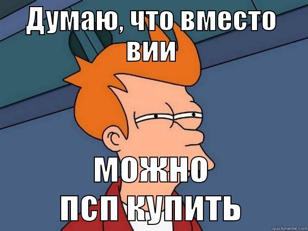 my thoughts man - ДУМАЮ, ЧТО ВМЕСТО ВИИ МОЖНО ПСП КУПИТЬ Futurama Fry