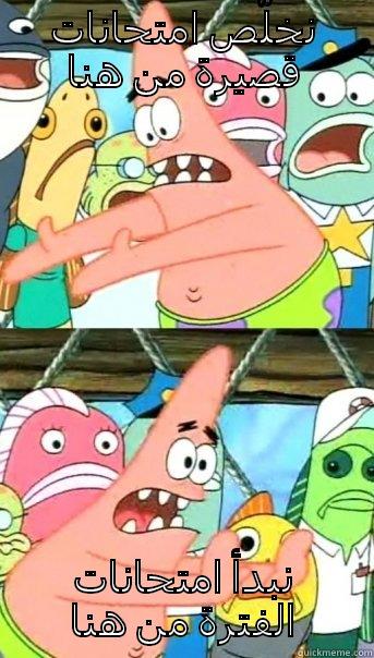 نخلّص امتحانات قصيرة من هنا نبدأ امتحانات الفترة من هنا Push it somewhere else Patrick