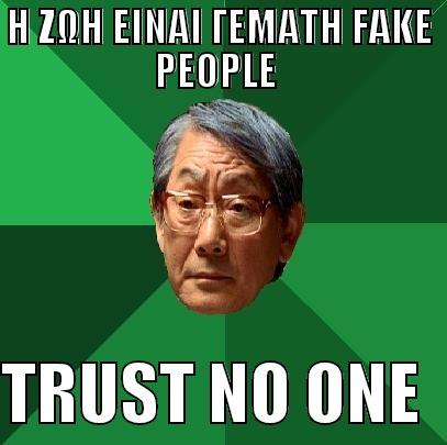 Η ΖΩΗ ΕΙΝΑΙ ΓΕΜΑΤΗ FAKE PEOPLE  - Η ΖΩΗ ΕΙΝΑΙ ΓΕΜΑΤΗ FAKE PEOPLE   TRUST NO ONE  High Expectations Asian Father