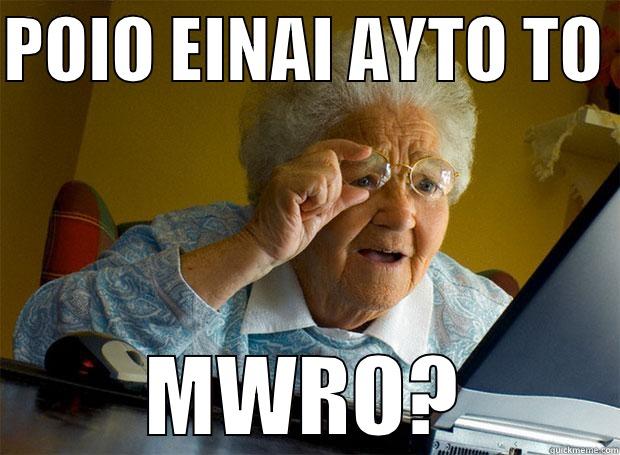 POIO EINAI AUTO TO MWRO - POIO EINAI AYTO TO  MWRO? Grandma finds the Internet