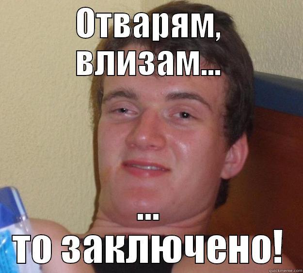 Отварям, влизам... то заключено! - ОТВАРЯМ, ВЛИЗАМ... ... ТО ЗАКЛЮЧЕНО! 10 Guy