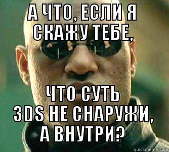 А ЧТО, ЕСЛИ Я СКАЖУ ТЕБЕ, ЧТО СУТЬ 3DS НЕ СНАРУЖИ, А ВНУТРИ? Matrix Morpheus