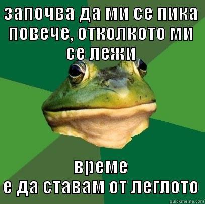 that;s every day - ЗАПОЧВА ДА МИ СЕ ПИКА ПОВЕЧЕ, ОТКОЛКОТО МИ СЕ ЛЕЖИ ВРЕМЕ Е ДА СТАВАМ ОТ ЛЕГЛОТО Foul Bachelor Frog