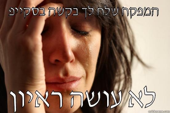 המפקח שלח לך בקשה בסקייפ לא עושה ראיון First World Problems