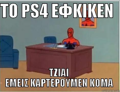 ΤΟ PS4 ΕΦΚΙΚΕΝ   ΤΖΙΑΙ ΕΜΕΙΣ ΚΑΡΤΕΡΟΥΜΕΝ ΚΟΜΑ Misc