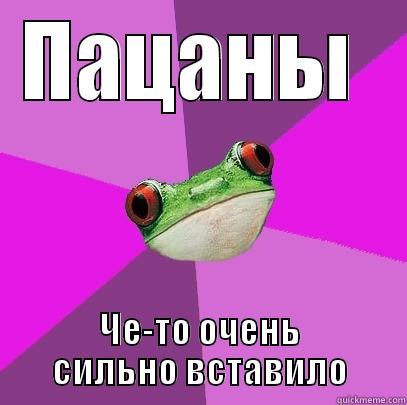 ПАЦАНЫ  ЧЕ-ТО ОЧЕНЬ СИЛЬНО ВСТАВИЛО Foul Bachelorette Frog